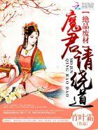 废柴狂妃魔君别乱来全文免费
