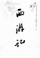 西游记故事