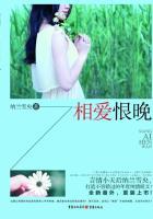 相爱恨晚全集完整版