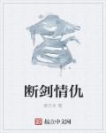 断剑作者