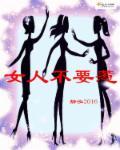 惹女人的后果