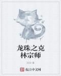 龙珠克林的实力