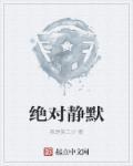 绝对静默高清免费版