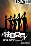 铁血女兵电影在线观看