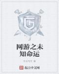 网游之命运天骄