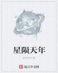 星陨kda全文阅读
