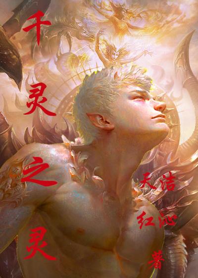 千灵是什么意思