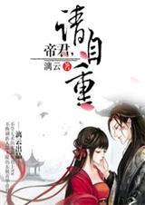 帝君请自重漓云免费阅读