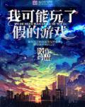 我可以玩的游戏