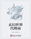 玄幻世界开店的