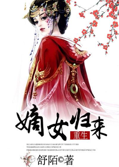 重生嫡女归来