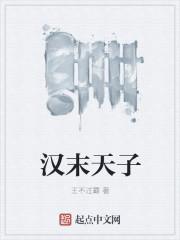 汉末天子从献帝开始逆袭