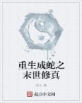 重生成蛇的都市有哪些