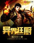 异界狂少全文阅读