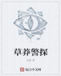 草莽警探txt百度