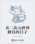 二次元修真