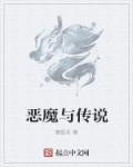 恶魔与魔鬼
