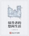 驭兽怎么开
