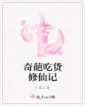 奇葩吃货视频