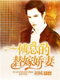 傅总替嫁娇妻是真千金小姐第41一50集