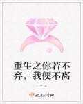 若你不弃此生不离全文阅读