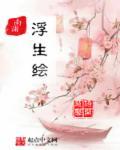 南浦浮生绘 慧语馨开
