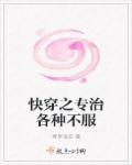 快穿专治各种配不上