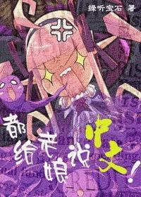 hp都给老娘说中文 bg文