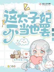 这个太子妃很狂