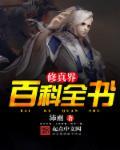 修真界是啥意思