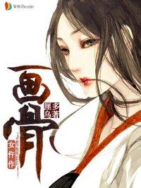 画骨女仵作漫画在线阅读
