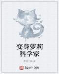 我变成了科学家的恋爱实验品