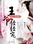绝色娇妃王爷轻些宠