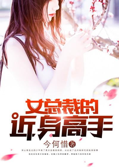 女神总裁的近身高手郎军跟小月的结局