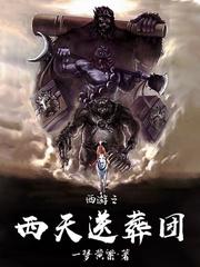 西游之西天送葬团无弹窗