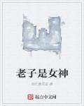 老子就是美少女