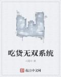 抗战之吃货系统