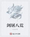 剑斩八荒