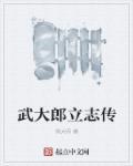 武大郎历史简介
