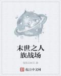 末世开局一座人族基地