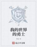 我的世界勇者传说模组