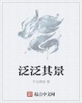泛泛而谈的泛是什么意思