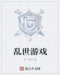 乱世游戏三国