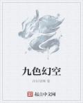 九色元婴百度百科人物