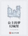 公主的梦幻城堡在线观看