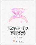 我终于可以不再爱你短剧