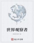 虚无世界观察者