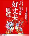明朝好丈夫明王是谁