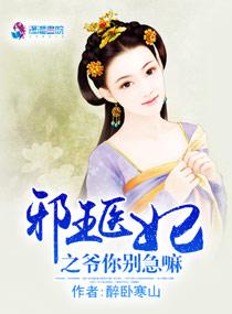 邪王医妃免费阅读全文