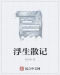 浮生记帖子